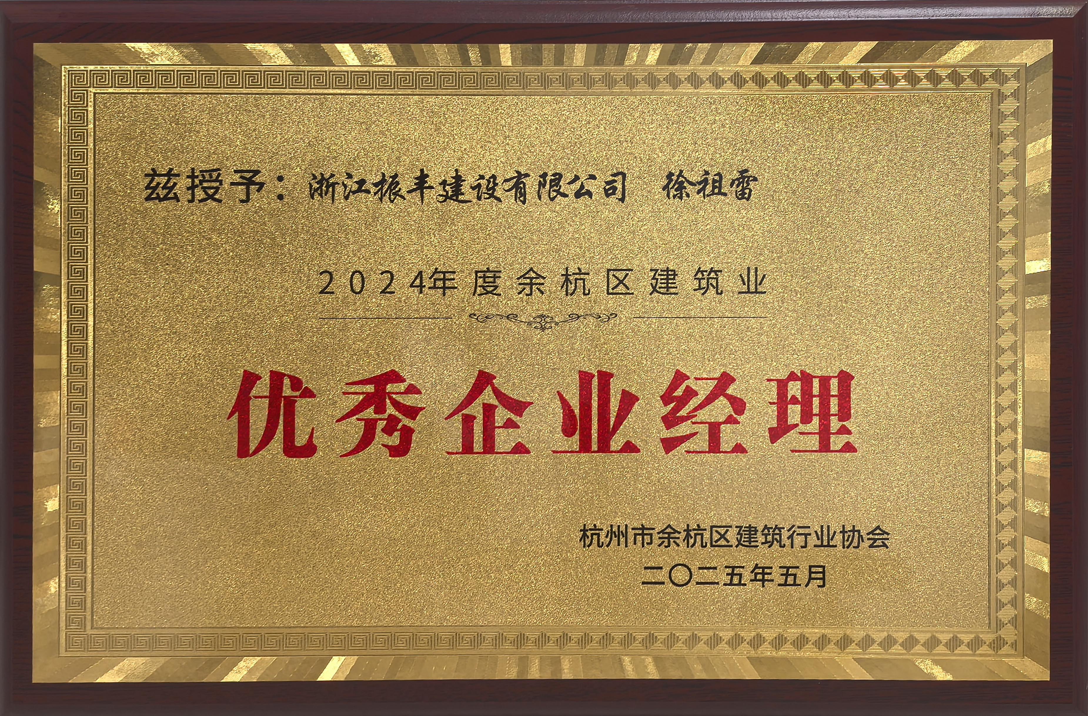 2余杭区优秀企业经理.jpg