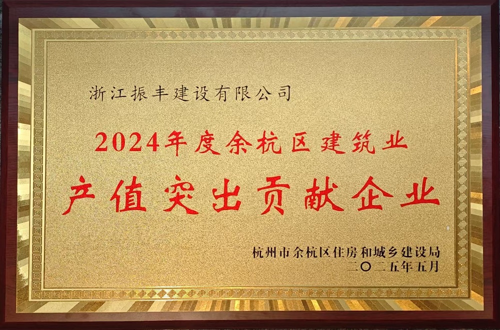 2024年度余杭区建筑业产值突出贡献企业.jpg