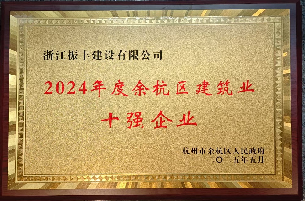 2024年度余杭区建筑业十强企业.jpg